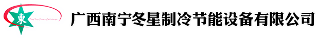 廣西冷庫(kù)